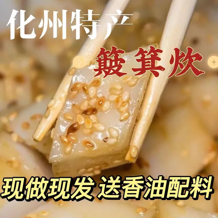 化州簸箕炊粤西盖籺广西格籺真空包装粤西特色美食夜宵早餐好选择