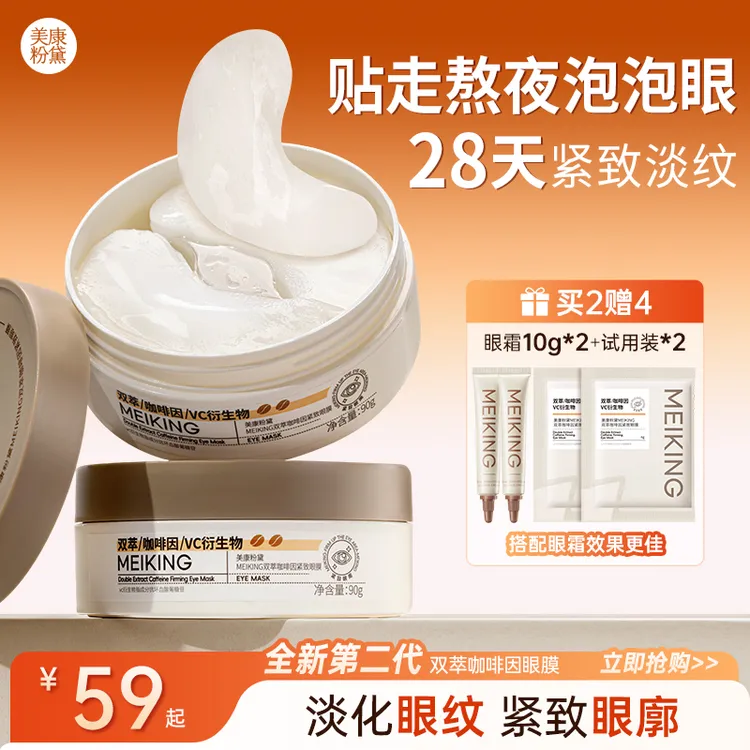 【圣诞好物】美康粉黛双萃眼膜淡化细纹补水保湿润泽眼部肌肤熬夜