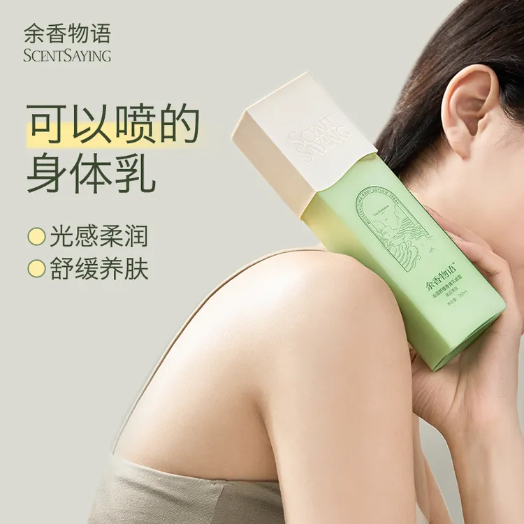 余香物语舒缓身体乳喷雾滋润保湿敏感肌嫩肤清爽润肤香体