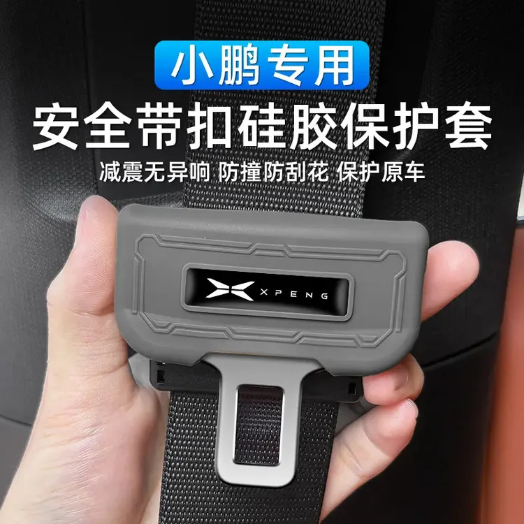 小鹏防撞防刮安全带插保护硅胶套 P7 P5 N5 G3 G6 G9 M03内饰配件