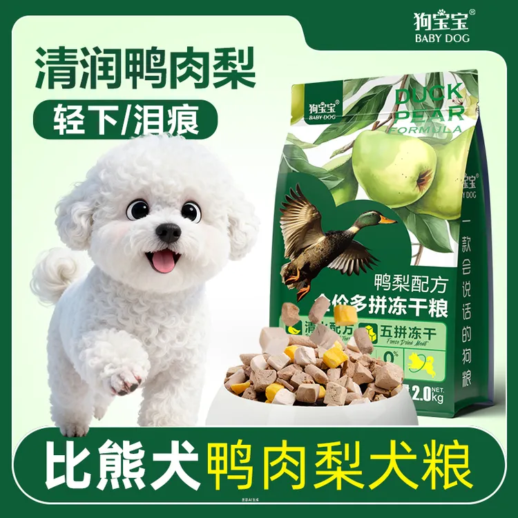 比熊犬专用鸭肉梨冻干狗粮小型犬泪痕幼成犬小颗粒小奶糕无谷犬粮