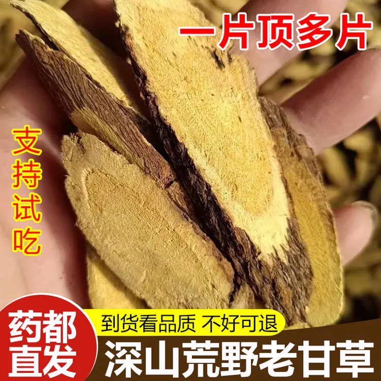 【保真】甘草荒野生长野甘草农家老甘草片泡水喝煲汤干草片正品