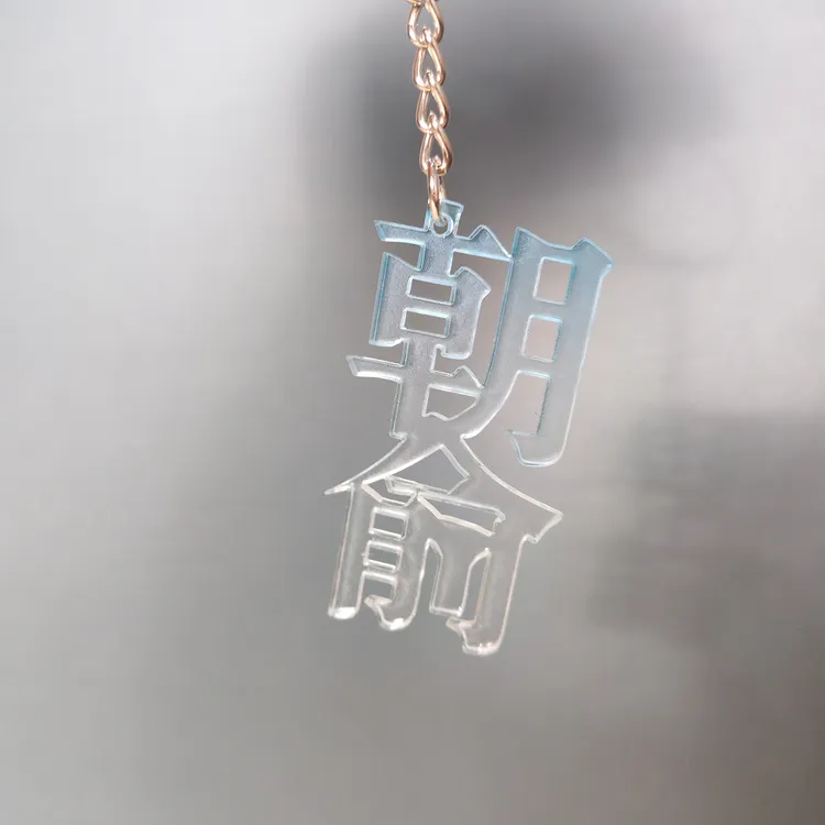 【朝俞】伪装学渣耽美小说周边亚克力文字钥匙扣挂件送闺蜜