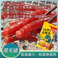 【月家圆】100g*5袋/100g*10袋云南冰糖小甜肠腊肠炒煎烧烤火锅香肠