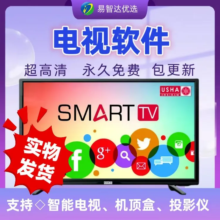 网络电视APP软件 机顶盒投影仪通用 电视直播 影视点播（实物发货）