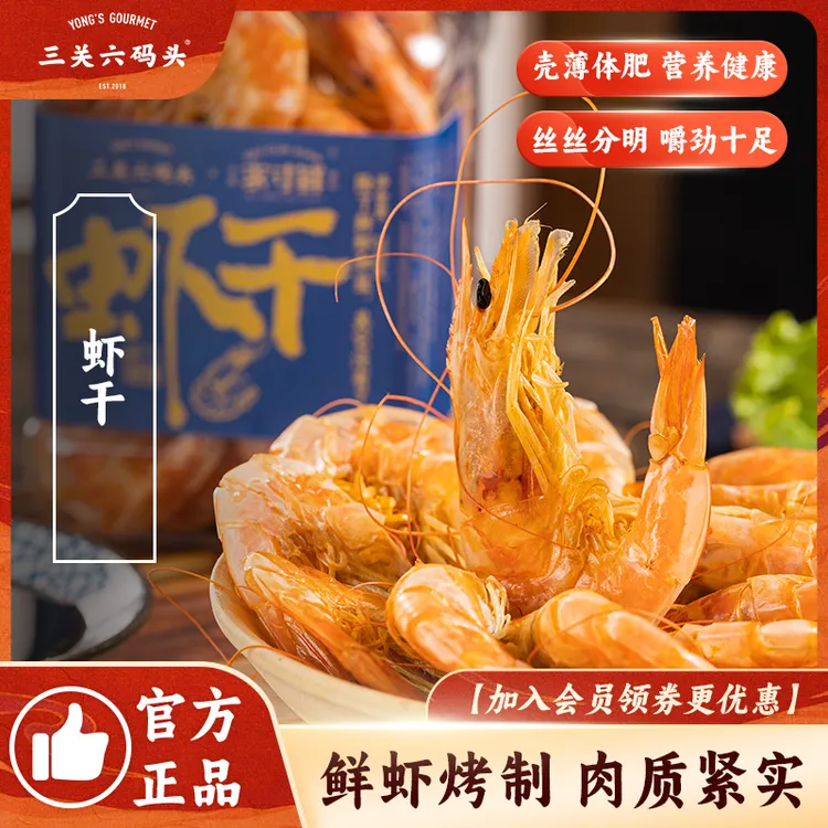 三关六码头虾干开罐即食高蛋白 鲜虾炭火烤制肉质紧实