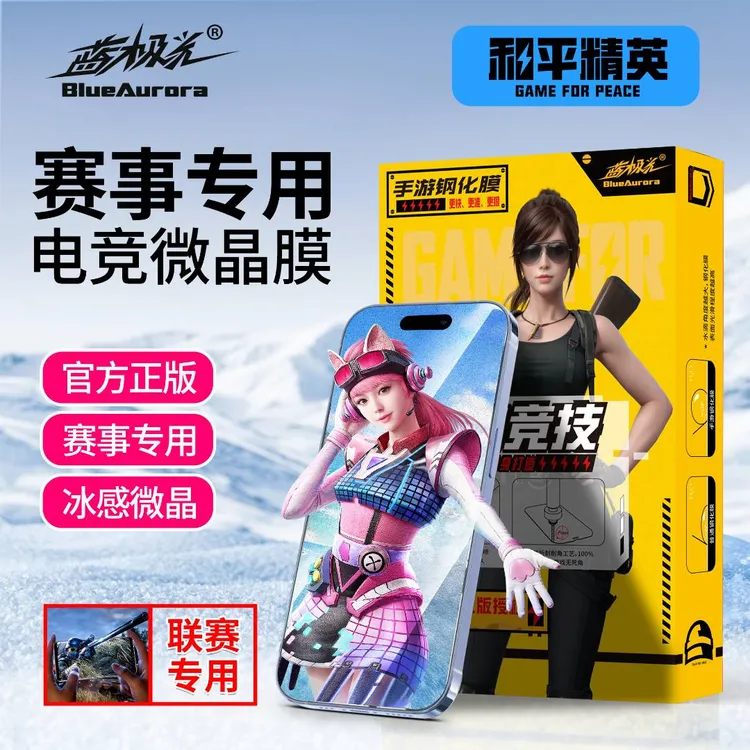 蓝极光【和平精英联赛】冰感微晶联赛专用iPhone13-17pro屏幕钢化膜