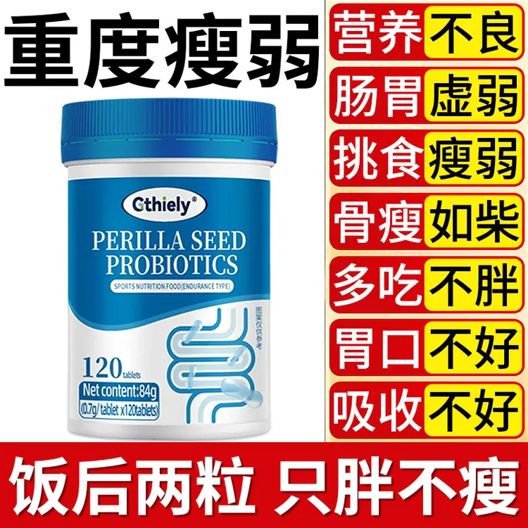 瘦骨如柴增重促进肠胃吸收多吃不胖营养不良瘦人专用紫苏籽益生菌