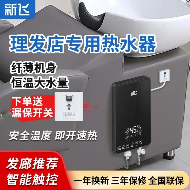 新飞【压铸铝】理发店热水器洗头床专用速热恒温美发店即热式小型