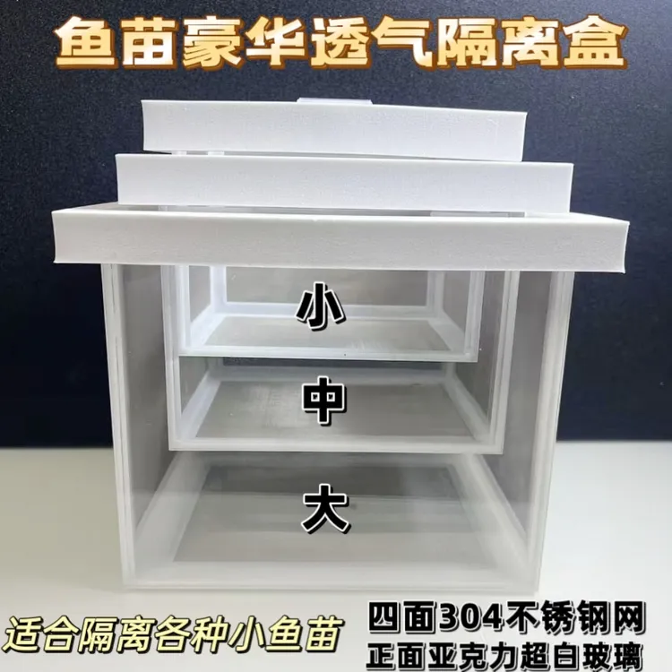 20目单层孔雀鱼鱼苗专用，304不锈钢隔离盒四面304不锈钢网