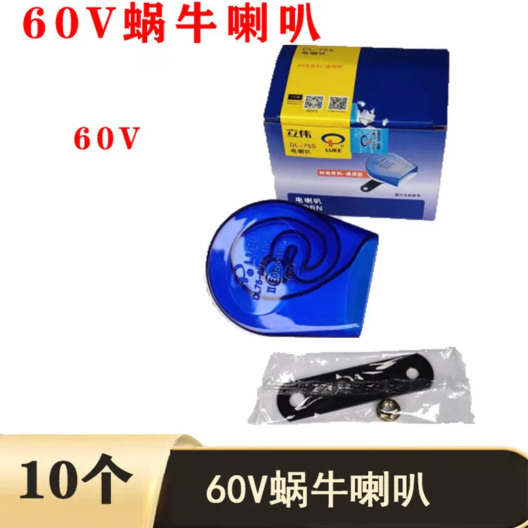 10个 蜗牛喇叭12V48V蜗牛喇叭12伏48伏60伏电动车摩托车蜗牛喇叭