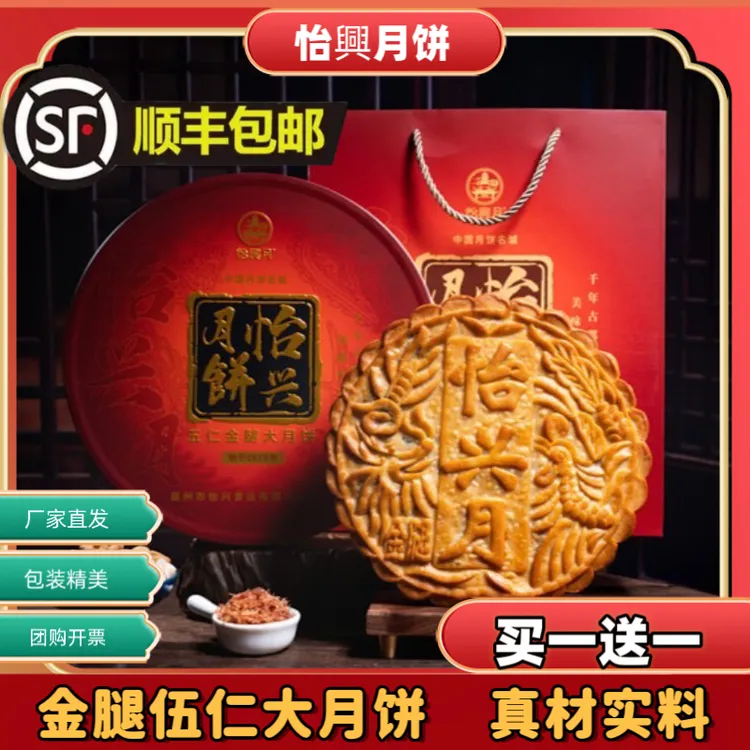【买一送一】怡兴广式金腿伍仁糕点礼盒中秋月饼手工中秋推荐好物