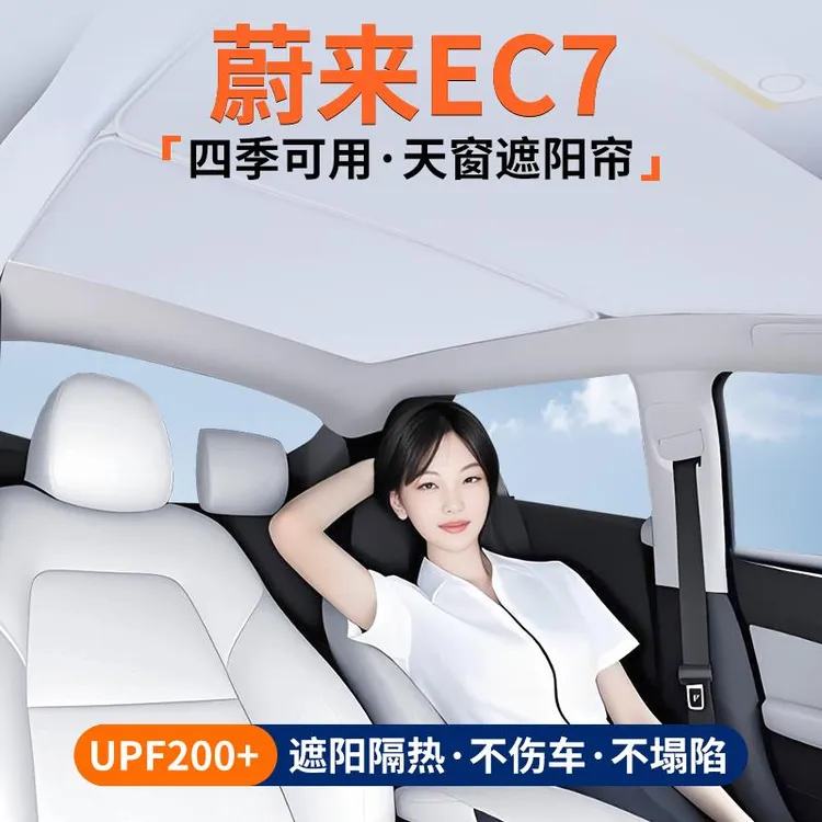 适用蔚来EC7天窗遮阳帘车顶隔热挡汽车天幕防晒遮光装饰用品大全