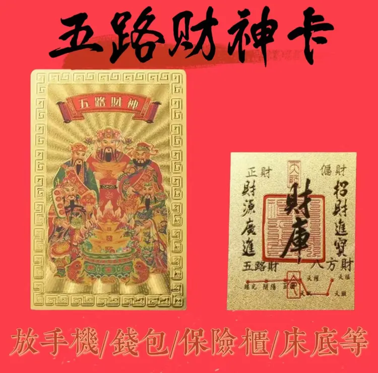 【五路卡2张+财库卡2张】五路财神手机饰品财库贴纸家居门贴 饰品卡