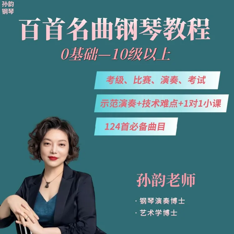 《百首名曲钢琴教程》 孙韵精讲视频课程 非书籍