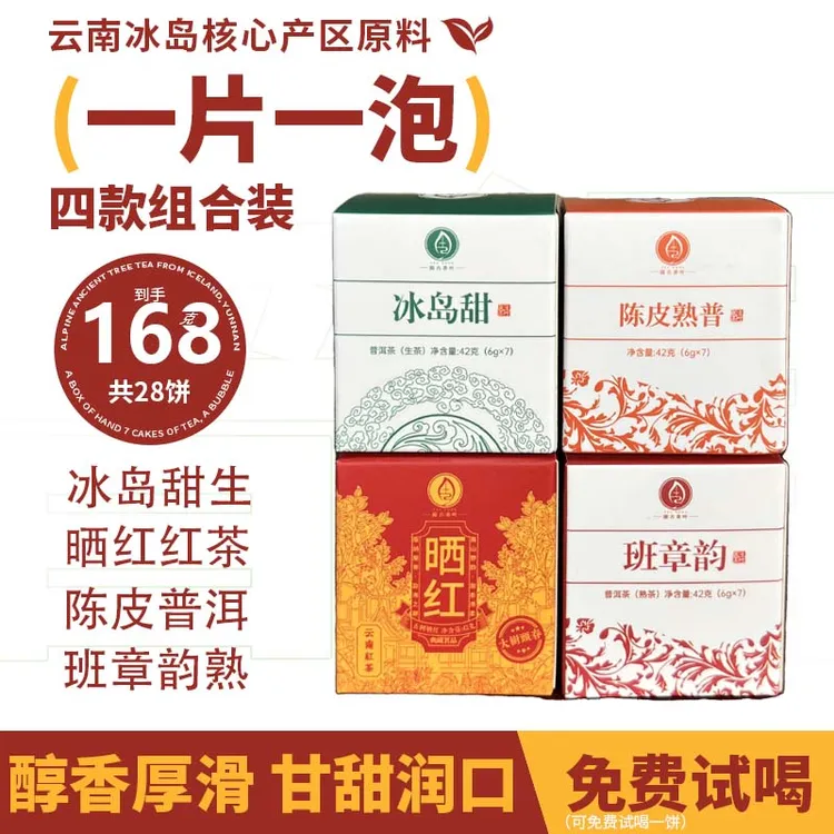 【小饼组合装】陈皮普洱/冰岛甜生普/晒红红茶/班章韵熟茶 6g/饼