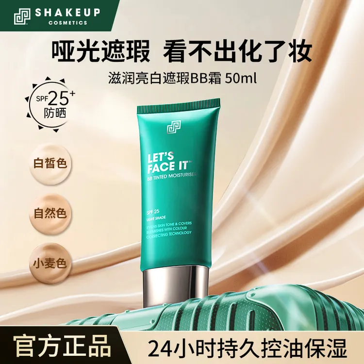 SHAKEUP COSMETICS素颜BB霜粉底液均匀肤色遮瑕控油养肤男女通用