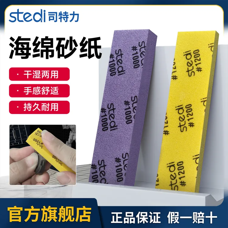 司特力海绵砂纸加厚款高达模型拼装手办军模水口打磨抛光手动工具