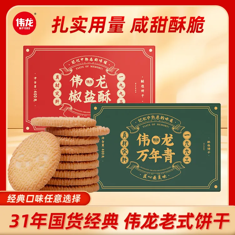 【伟龙】伟龙万年青饼干椒盐酥组合口味晚上必备充饥食品咸味零食