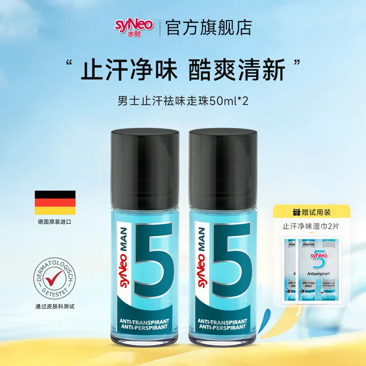 syNeo水耐男士止汗祛味走珠2瓶 止汗净味持久无味官方正品日常