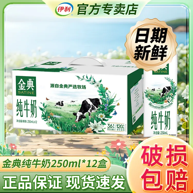 【9月优惠】伊利金典纯牛奶250ml*12盒老人儿童营养早餐奶