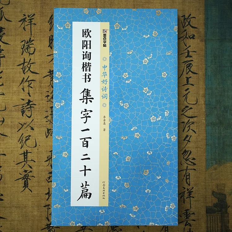 《欧阳询楷书集字一百二十篇》欧体临摹作品古诗词创作示范书法字帖