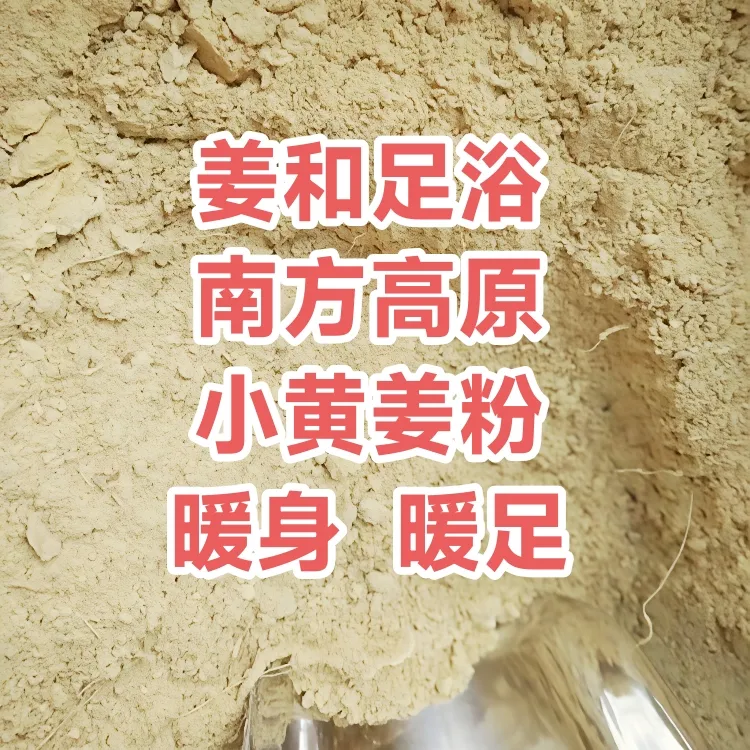 云南高原罗平小黄姜粉泡脚祛湿驱寒暖身暖足扶正