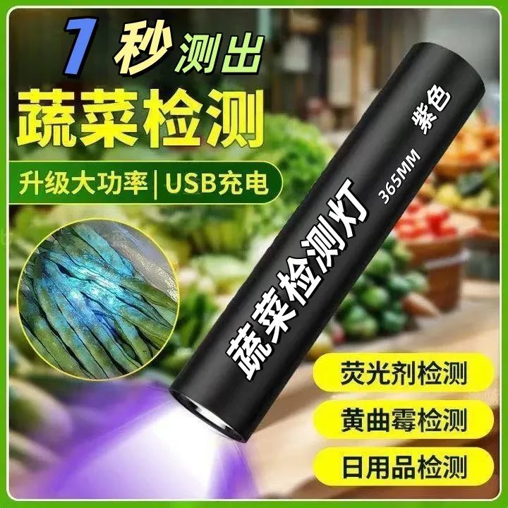 【家庭必备】农药残留专用紫光灯验钞灯海鲜蔬菜水果固化猫藓检测