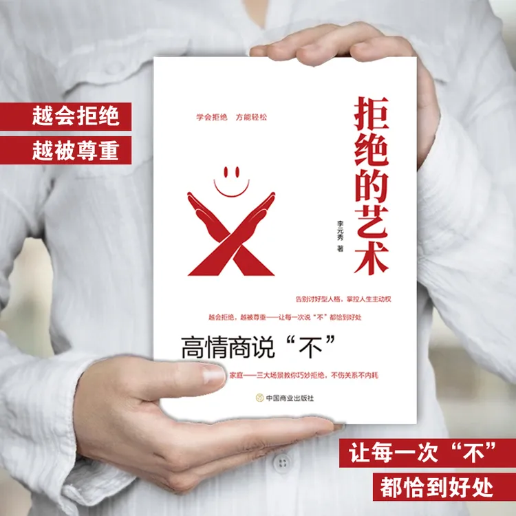 拒绝的艺术 不会拒绝 不敢拒绝 教你巧妙拒绝不伤关系不内耗
