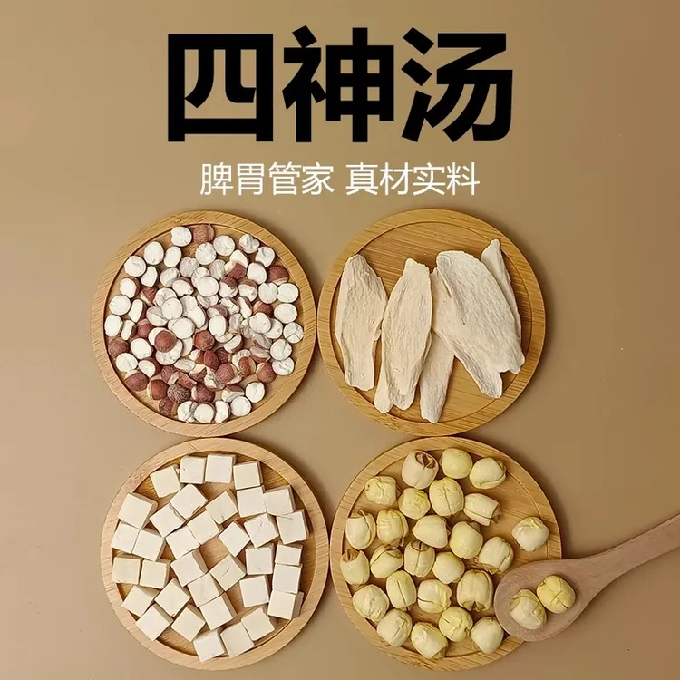 儿童成人四神汤莲子芡实山药茯苓煲汤煲汤小儿童炖汤脾胃原材料包
