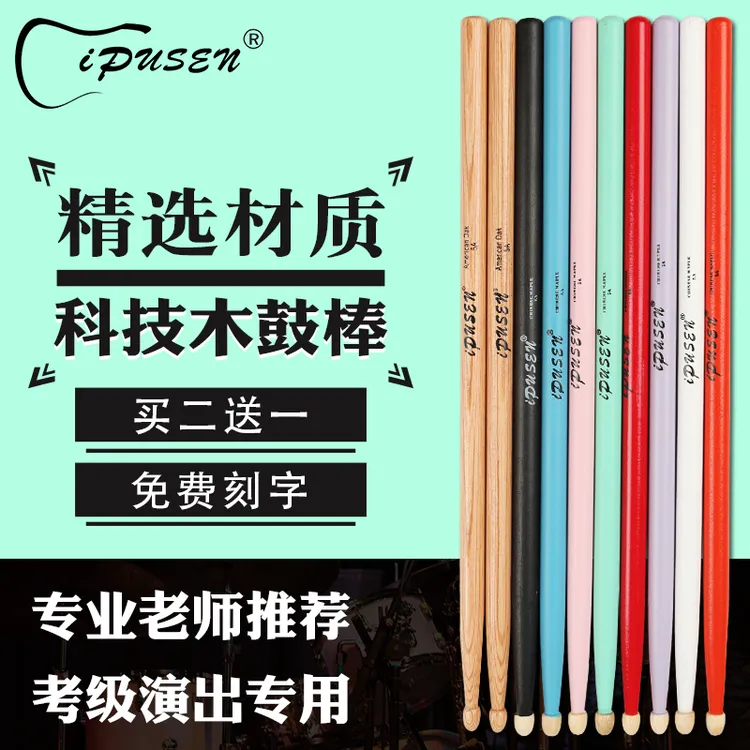 IPUSEN架子鼓彩虹鼓棒木质实木专业打鼓槌棒5a胡桃木7a爵士鼓儿童