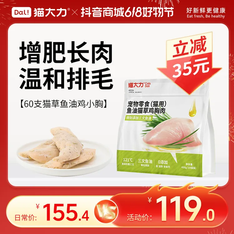 【618抢先购】猫大力猫零食鸡小胸猫草鱼油湿粮鸡胸肉猫草排毛增肥