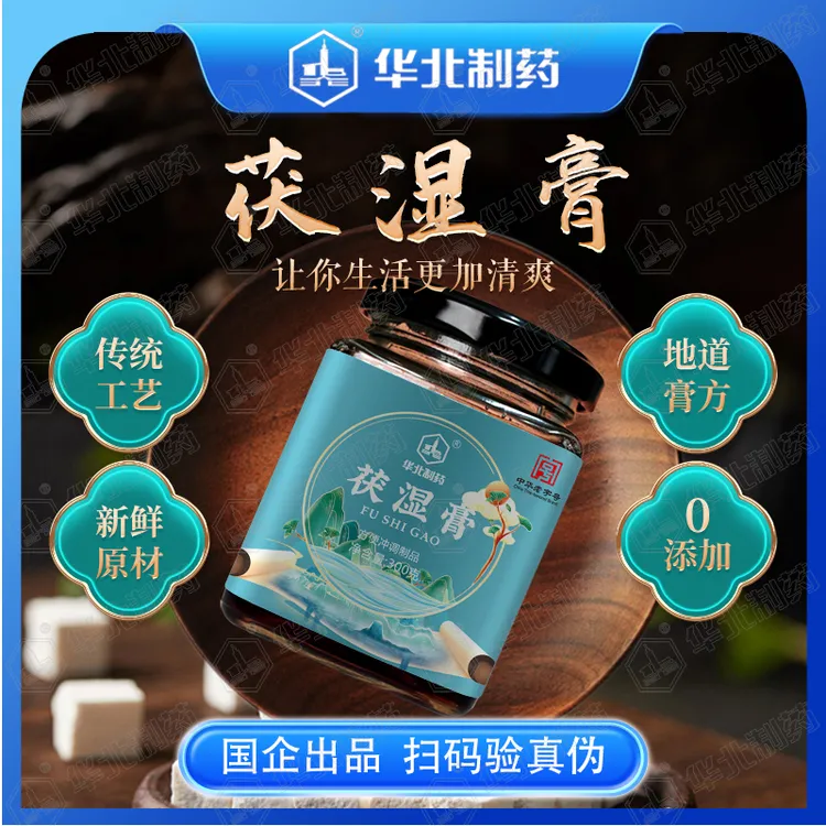 华北制药茯湿膏三伏清养膏五指毛桃茯苓古法工艺传统膏滋官方正品