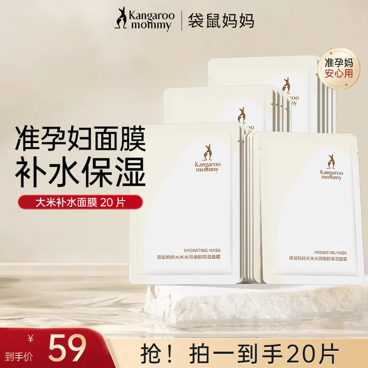 【补水面膜】袋鼠妈妈面膜大米夏季补水保湿准孕妇护肤品准孕期推荐