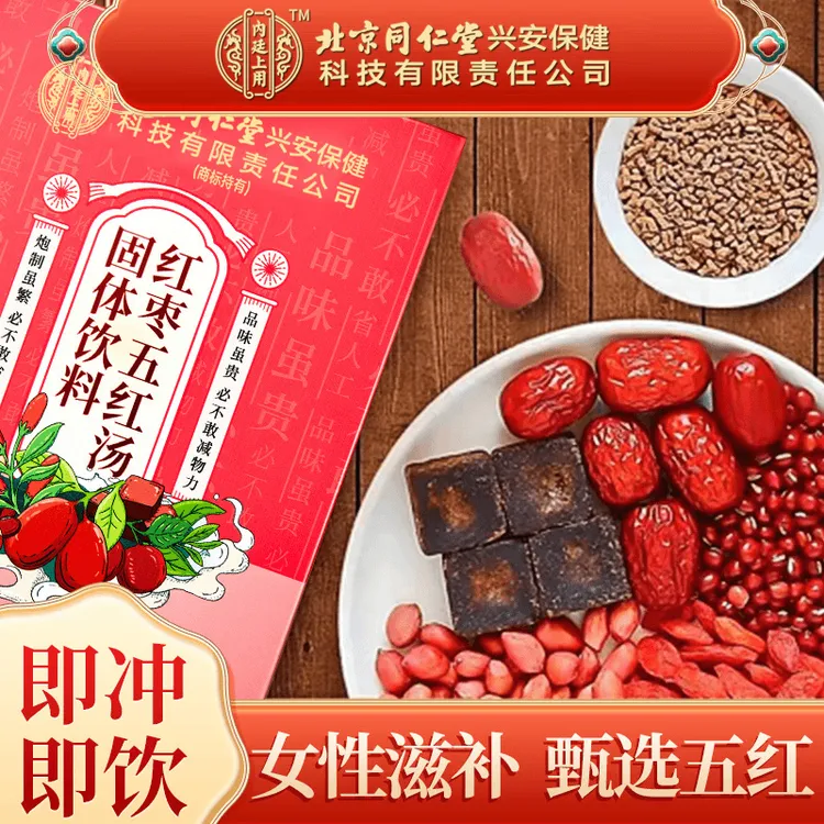 【正品保障】北京同仁堂红枣五红汤 哺乳期产后月子汤免熬煮150g