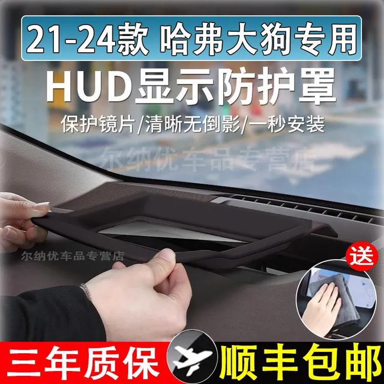 21-24款哈弗大狗抬头显示保护罩仪表台HUD防护盖车内饰专用改装件