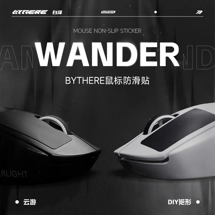 Bythere白泽【云游】超薄鼠标防滑贴吸汗通用GPW3代硅胶V2光面亲肤