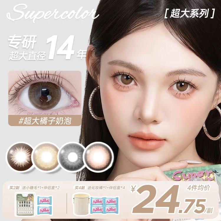 Supercolor超大直径染色14.4年抛氛围感自然日常2片装隐形眼镜