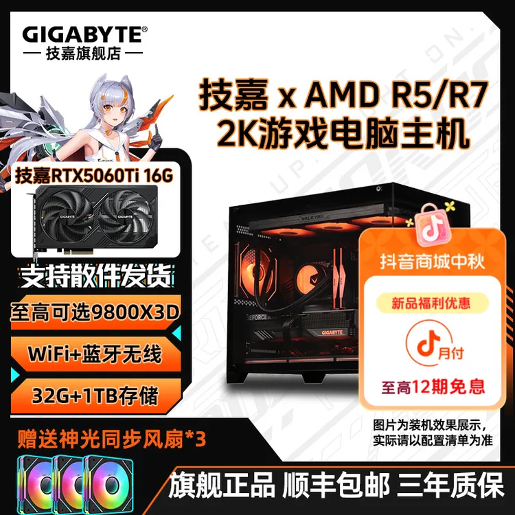 【12期免息2号】9600X/9800X3D+技嘉5060TI 16G电脑组装台式机主机