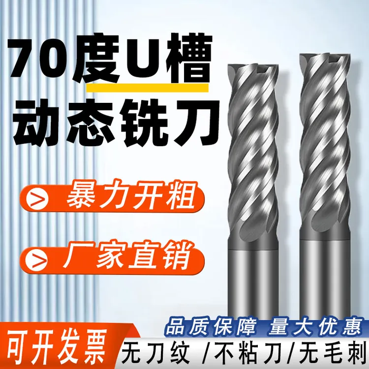 十支装70度U槽动态铣刀高效铣刀不等分不等螺旋