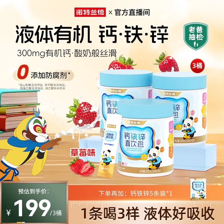 【营养3宝】诺特兰德液体钙铁锌直饮包钙锌协同吸收好营养短视频YH