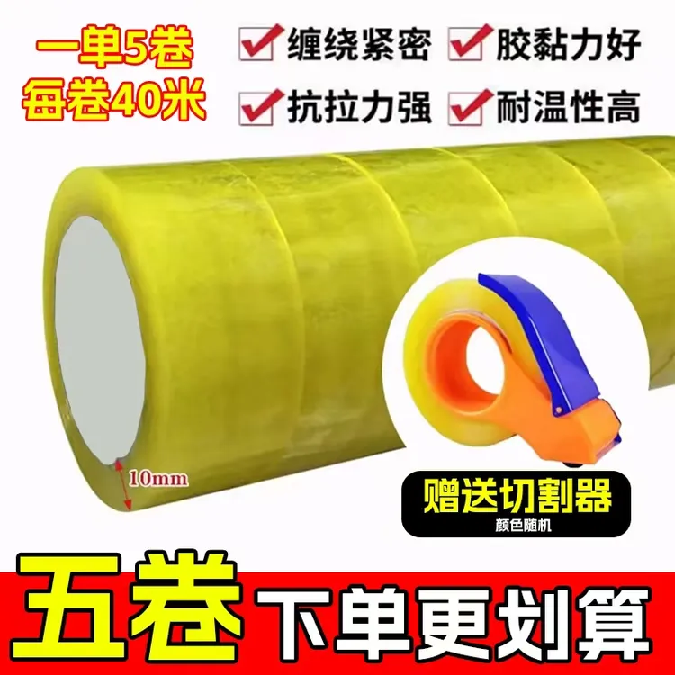 【拍一发五送封箱器】每卷40米透明封箱胶带