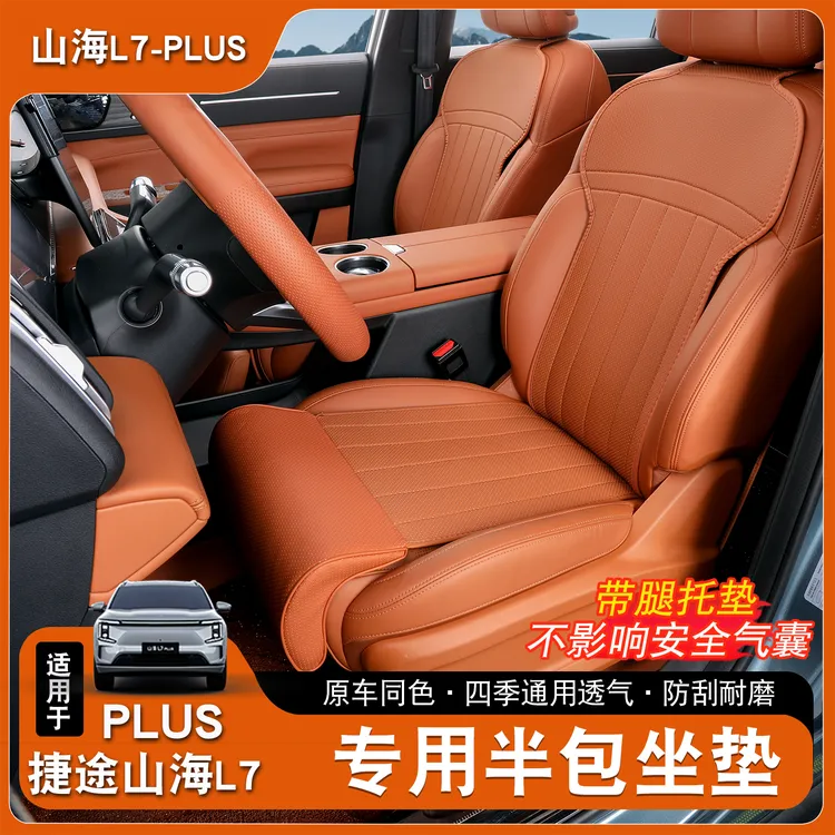 适用于捷途山海L7plus坐垫专用原车通用透气半包座椅套垫内饰座垫