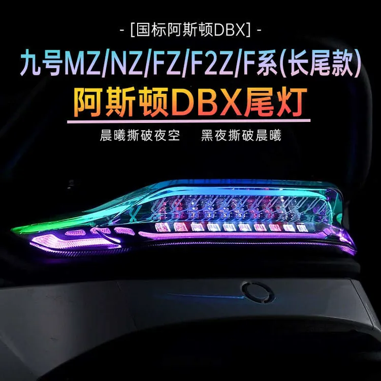 无冥九号阿斯顿尾灯MZmax/Mzmix/Nz/F90M/Fzmix后尾灯直上APP可调