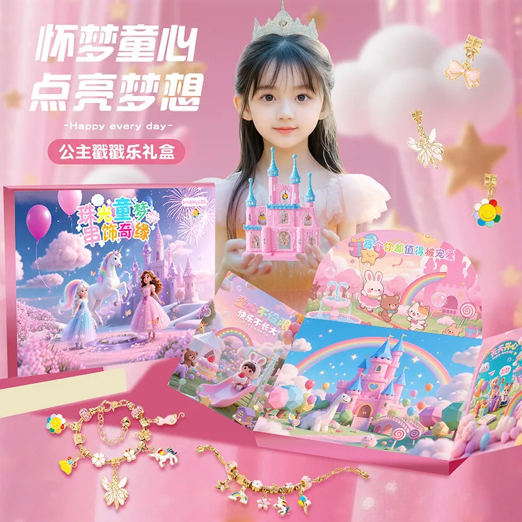 【中秋节礼物】戳戳乐礼盒DIY手链洞洞乐礼盒公主城堡女孩国庆玩具