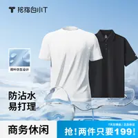 【白小T】二代水光短袖舒感Polo组合男士商务休闲性价比两件装纯色