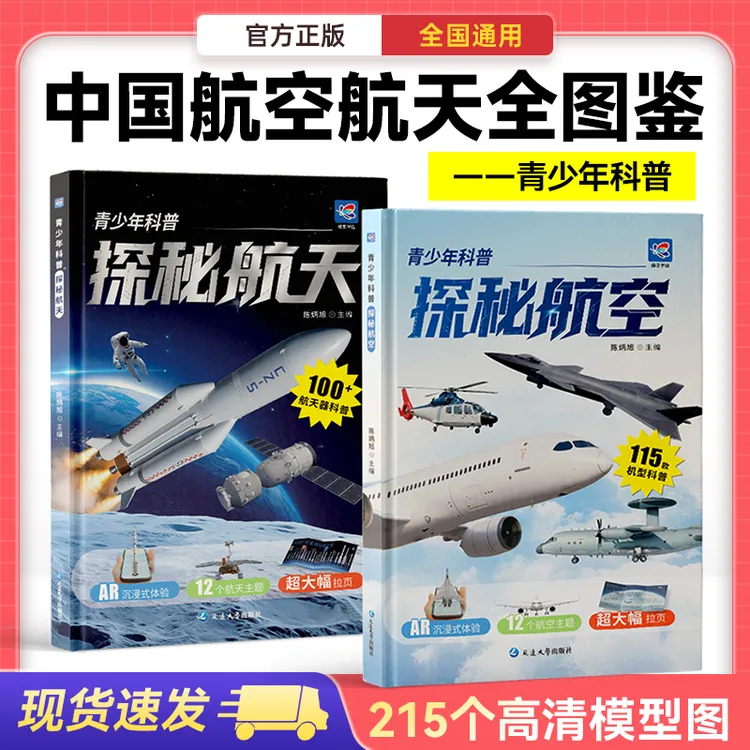 蝶变探秘中国航空与航天 青少年航空航天百科全书AR实景模拟体验