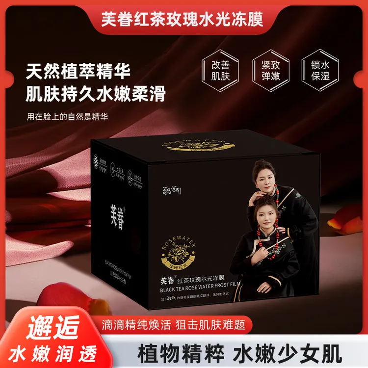 芙眷玫瑰红茶冻膜熬夜急救促进补水保湿去黄提亮舒缓修护水润面膜