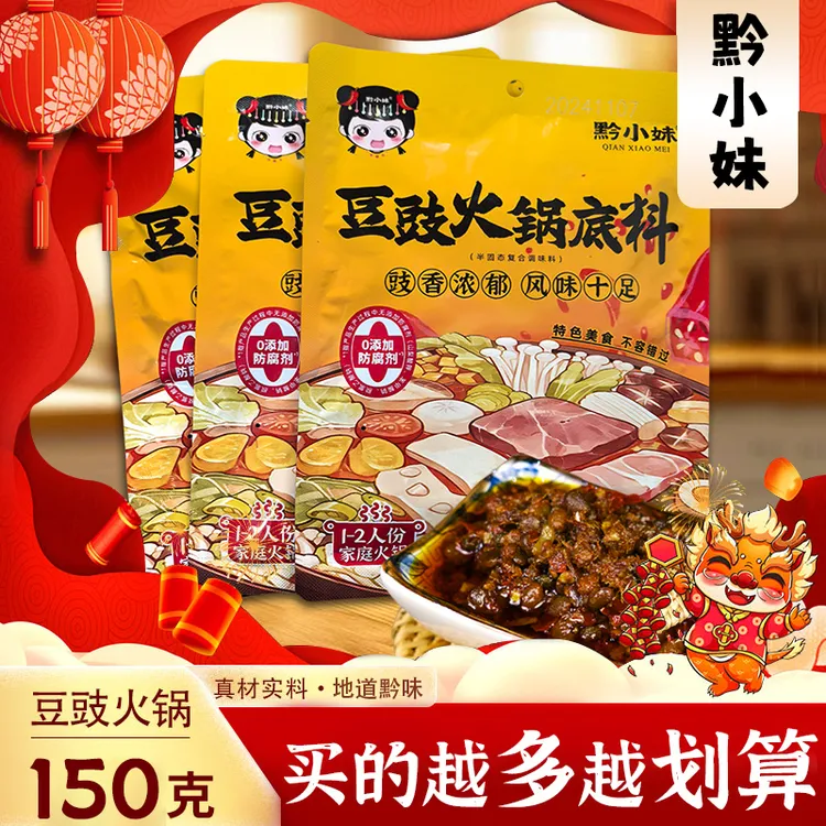 黔小妹贵州豆豉火锅底料鲜香下饭香辣烫菜底料包150g/袋冬日火锅