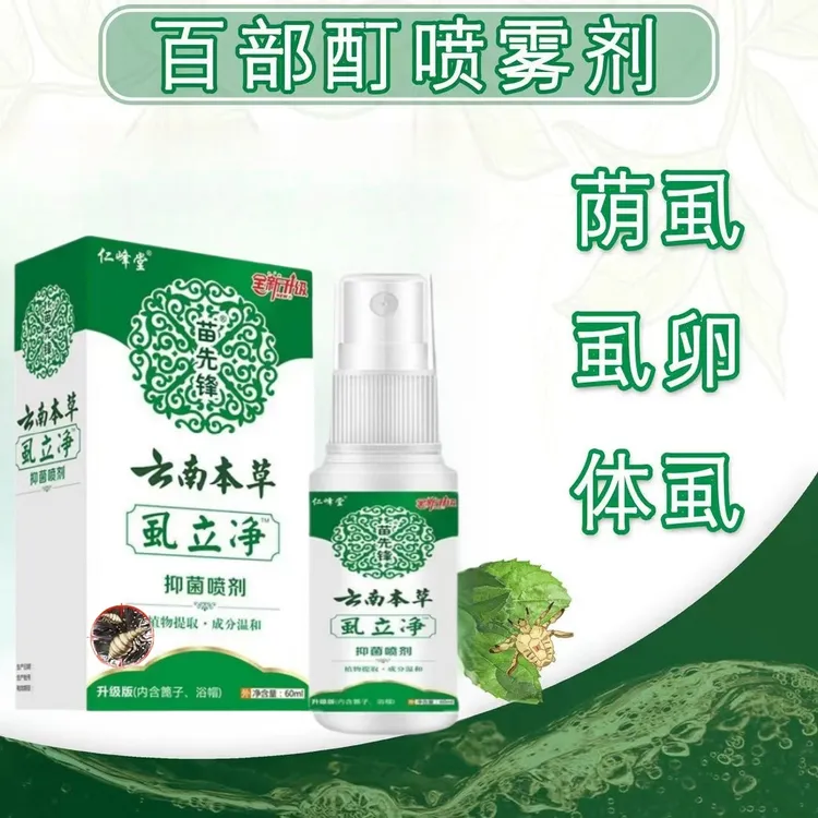 百部酊虱子卵虱立净喷剂不伤发肤专攻长隐虱温和非药喷雾